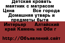 Детская кровать-маятник с матрасом › Цена ­ 6 000 - Все города Домашняя утварь и предметы быта » Интерьер   . Алтайский край,Камень-на-Оби г.